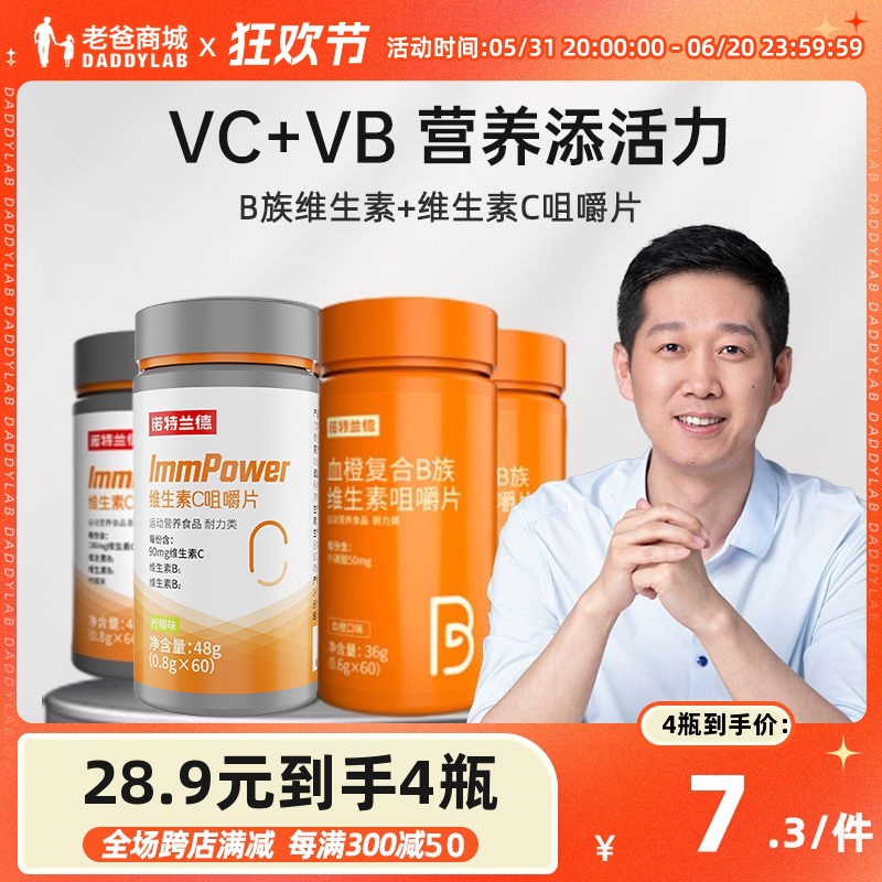 老爸评测诺特兰德血橙复合B族维生素咀嚼片维生素c咀嚼片男女vc