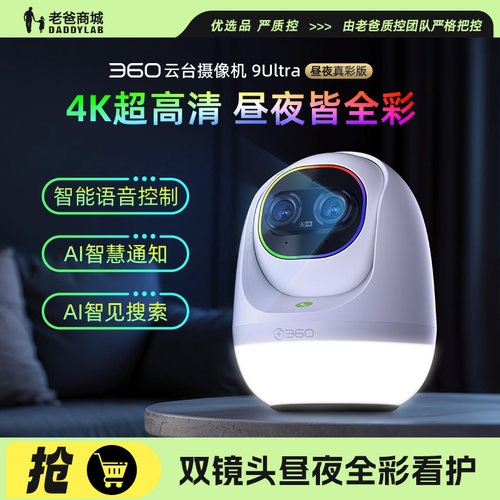 360云台摄像头9Ultra智能看护