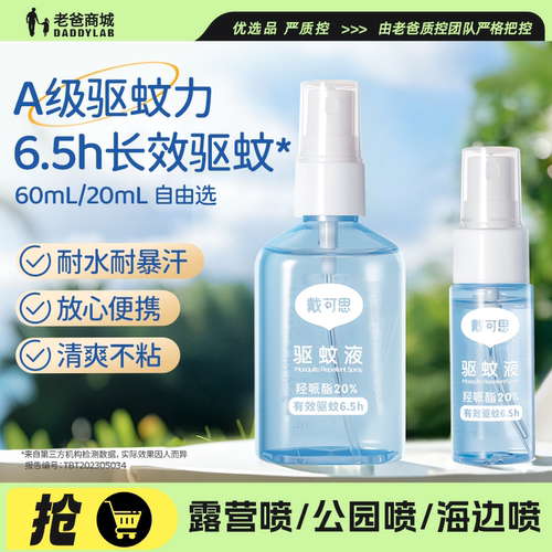 戴可思驱蚊喷雾驱蚊水户外便携