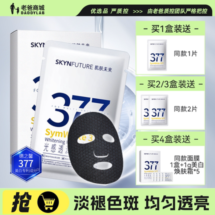老爸评测肌肤未来377美白面膜补水保湿烟酰胺提亮肤色淡斑