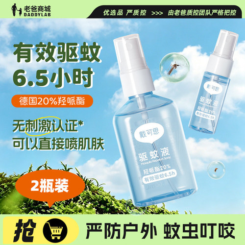 戴可思驱蚊喷雾驱蚊水户外便携