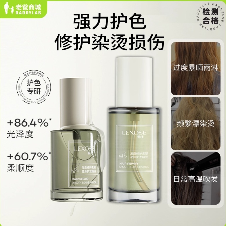 老爸评测勒士护发精油防毛躁