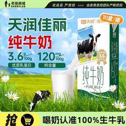 老爸评测天润纯牛奶生牛乳原生高钙牛奶儿童学生早餐奶