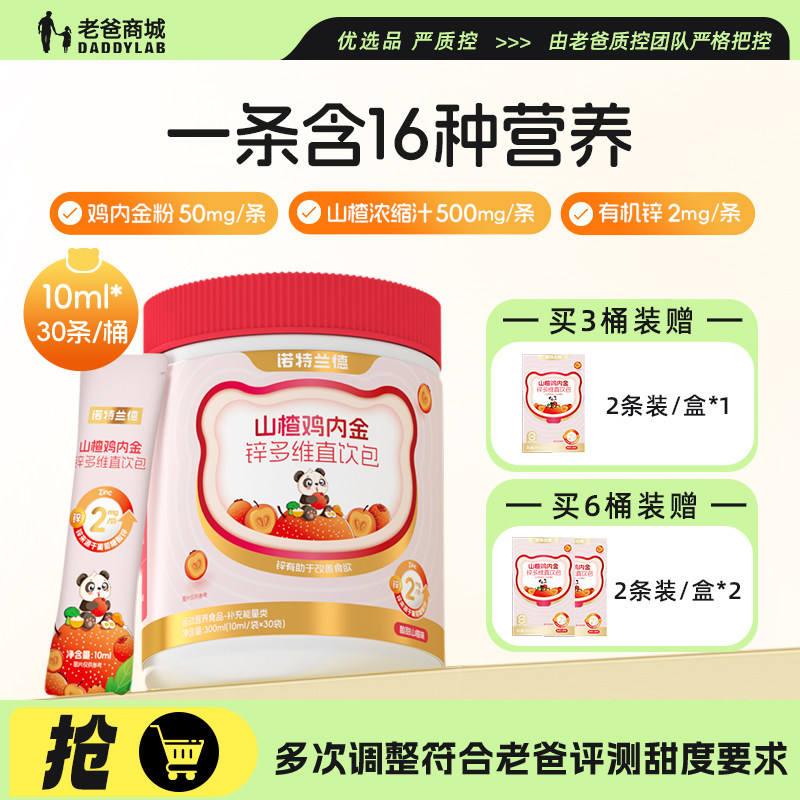 老爸评测诺特兰德山楂鸡内金锌多维直饮包儿童学生营养,传统滋补营养品,鸡内金,淘宝优惠券,粉丝福利购,淘宝优惠卷