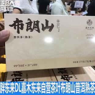 胖东来DL自营嘉木东来茶叶布朗山普洱茶熟茶礼盒装紧压茶晒青熟茶