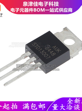 全新原装 三极管STD13007  13007 TO-220 700V8A 电瓶车充电器