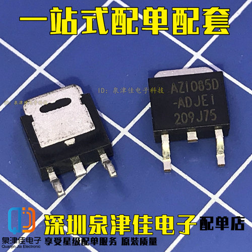直拍全新AZ1085D-ADJE1 AZ1085D-ADJ 贴片TO-252 低压差稳压器