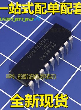 全新现货  UDN2595A DIP18直插  全新直拍量大价优电子配单