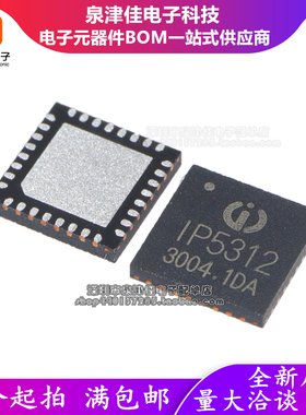全新原装 IP5312 3A充电15W放电快充输入QFN-32输出功能移动电源