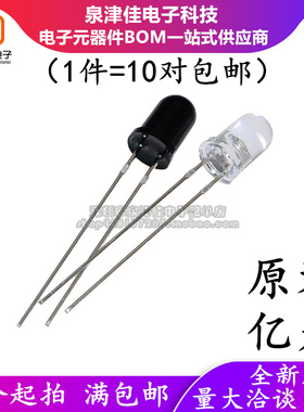 原装正品 直插 IR333C-A PT333-3B 5mm发射管 接收管（10只）