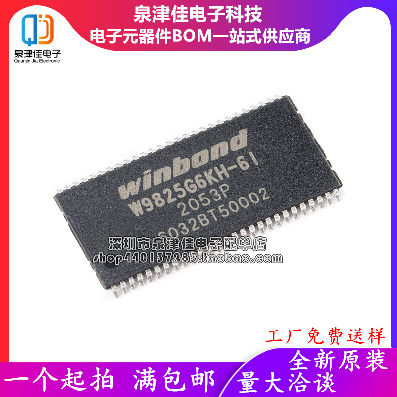 W9825G6KH-6I原装内存芯片泉津佳