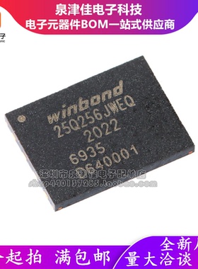 全新原装 W25Q256JWEIQ WSON-8 1.8V 256M-bit串行闪存芯片