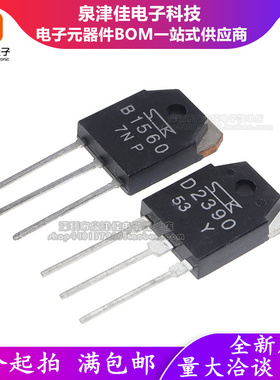 全新 2SB1560/2SD2390 B1560/D2390 达林顿音响管 TO-3P 质量保证