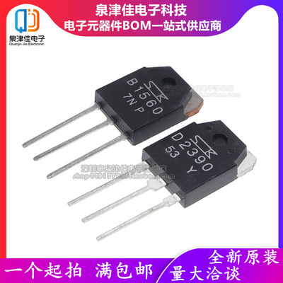 全新 2SB1560/2SD2390 B1560/D2390 达林顿音响管 TO-3P 质量保证