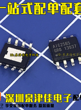AIC2565 AIC2565GR8 电源IC芯片 贴片SOP-8 欢迎拍下