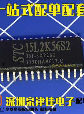 STC15L2K56S2-35I-SOP28G STC15L2K系列全新原装