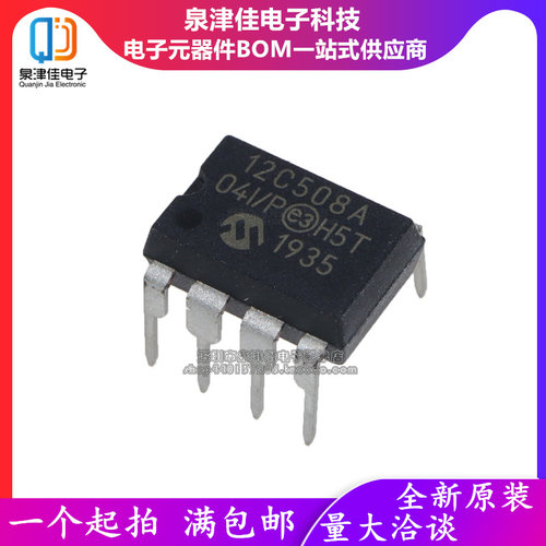 全新原装正品 12C508 PIC12C508A-04I/P DIP8 直插8脚 假一赔十