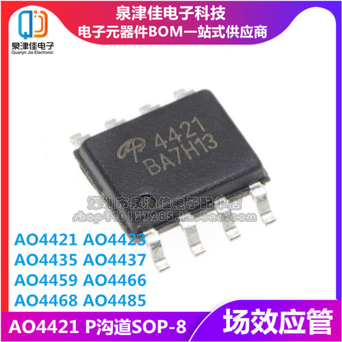 SOP8贴片MOS场效应管AO4421/4423/4435/4437/4459/4466/4468/4485