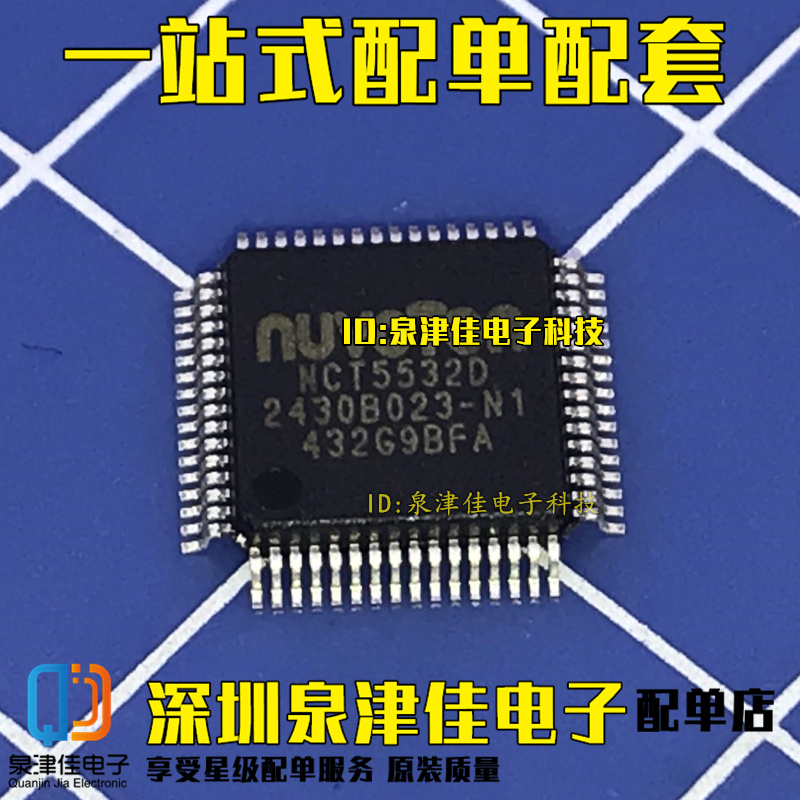 NCT5532D NCT5532O NCT55320 现货 一个6元 QFP
