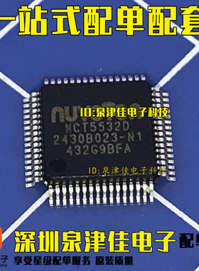NCT5532D NCT5532O NCT55320 现货 一个6元 QFP