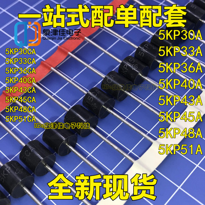 TVS瞬态抑制二极管5KP30/33/36/40/43/45/48/51A/CA单/双/向R-6