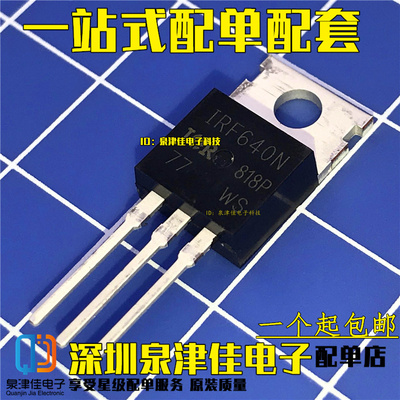 全新原装 IRF640NPBF IRF640N 场效应管 200V/18A N沟道 TO-220