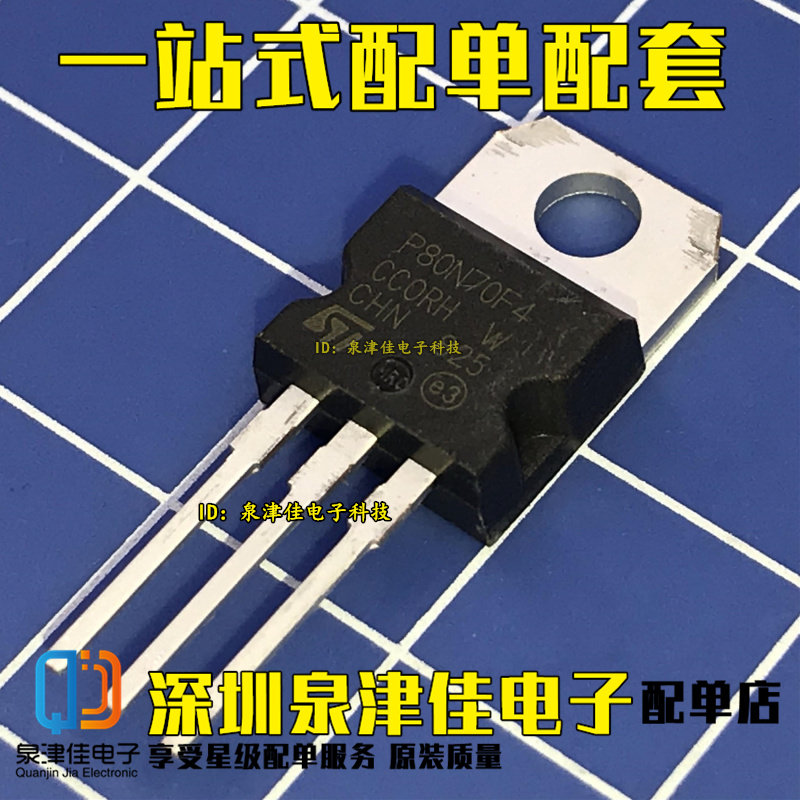 直插效应管 STP80N70F4 P80N70F4 80A/68V TO220 N沟道 MOS管 - 实物图