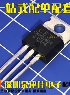 CMP100N04 全新现货 TO-220 100V 40A 满百包邮 实图 可直拍