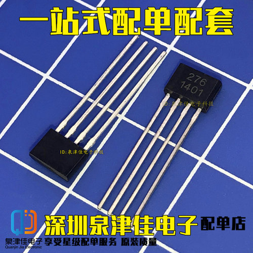 霍尔元件TO-92封装霍尔 YS276 电脑CPU风扇专用霍尔 EG276 ATS276