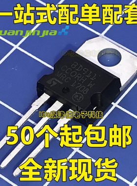 BD911 达林顿晶体管 配对管BD912/BD911 15A/100V 全新TO-220 单