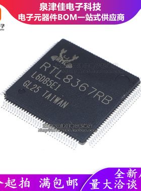 全新原装 RTL8367RB-CG LQFP-128 1000M千兆以太网交换机芯片
