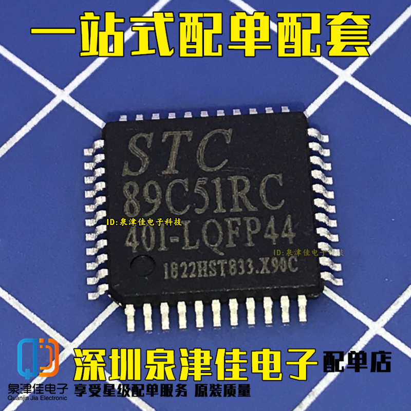 STC89C51RC-40I-LQFP44 保证原装正品原厂 主营STC全系列