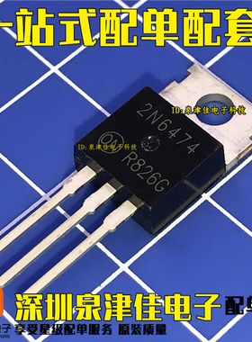 全新原装 2N6474 TO-220 可以直接拍下 现货