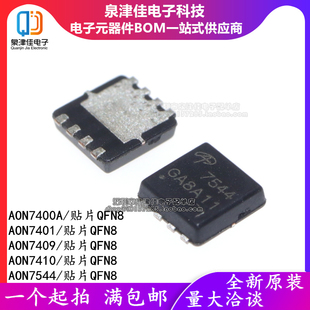 原装 AON7400A/7401/7409/7410/7544 贴片QFN8 N沟道 MOS场效应管
