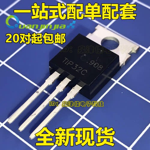 TIP31C TIP32C TO-220三极管3A/100V TlP31C 32C 1对2元全新正品