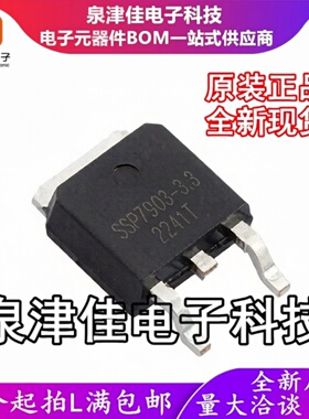 只做原装 SSP7903P33JR TO-252 3.3V 1A 40V 线性稳压器(LDO)