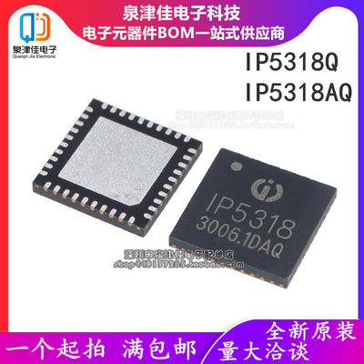 IP5318AQ 快充移动电源芯片 原装全新 1P5318Q 贴片QFN40 IP5318