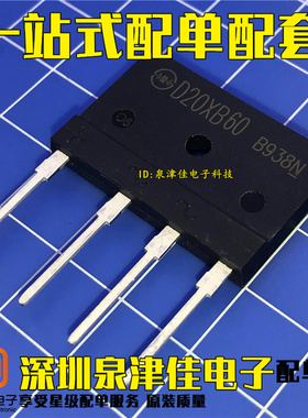 全新D20XB60 = T20XB60 20A600V 电磁炉专用扁桥 整流桥 配单