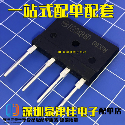 全新D20XB60 = T20XB60 20A600V 电磁炉专用扁桥 整流桥 配单