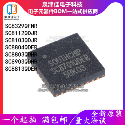 SC8329QFNR集成芯片泉津佳全新
