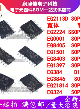 EG2113D/2224/0001/8405/1501/8403/1397/3846/21814/324/SOP原装