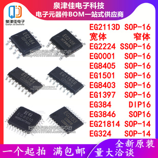 EG2113D/2224/0001/8405/1501/8403/1397/3846/21814/324/SOP原装
