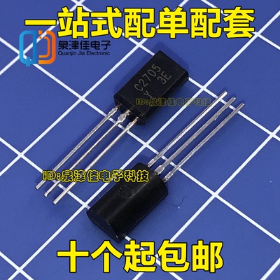 2SC2705 C2705-Y 直插三极管TO-92L 音频功放配对管 全新原装