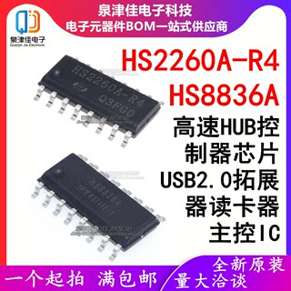 原装 HS2260A-R4 SOP16 遥控编码电路芯片 HS8836A USB读卡器芯片