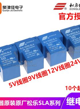 继电器松乐SLA-09 05  12V 24VDC 48VDC-SL-A -C 4/5/6脚 30A T90