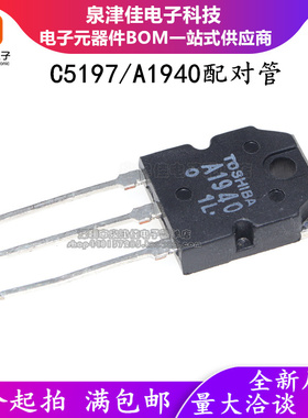 进口正品 音频配对管 2SA1940 2SC5197 A1940 C5197 TO-3P 三极管