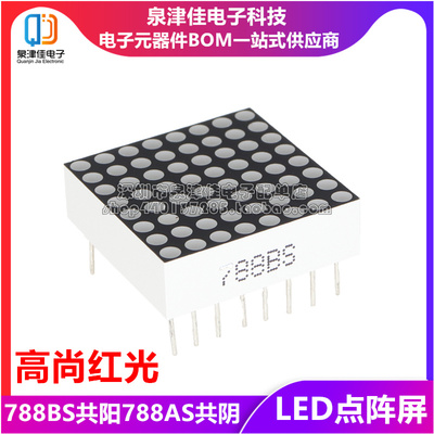1.9MM 点阵模块8*8点阵 1.9mm 20*20MM 788AS、BS 16脚788BS点阵