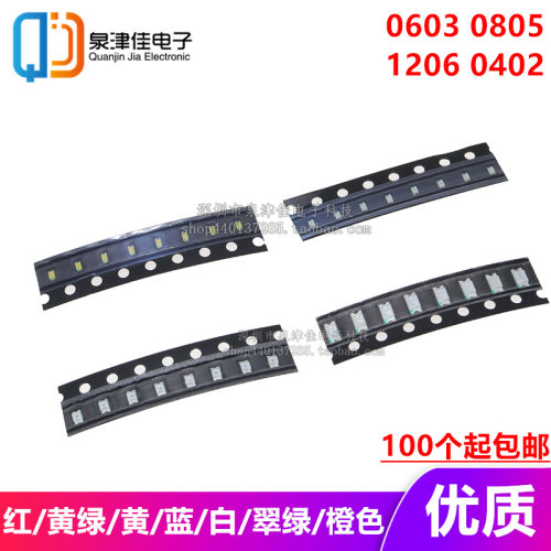 LED发光二极管 红/黄绿/黄/蓝/白/翠绿/橙色 0603 0805 1206 0402