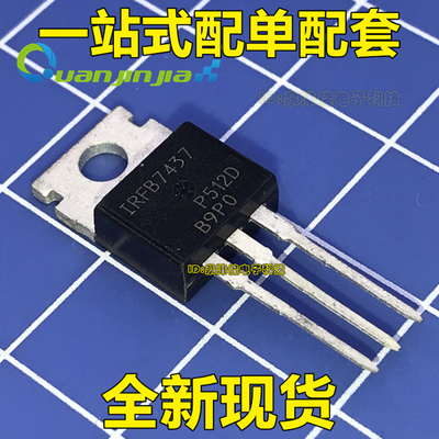 全新  IRFB7437PBF IRFB7437 TO-220 场效应MOS管