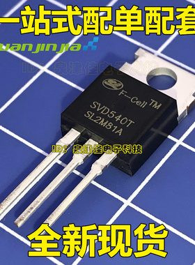 MOS场效应管 SVD540T N沟道 100V 33A 直插TO220 全新原装正品